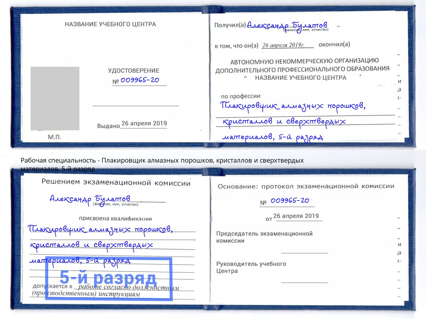 корочка 5-й разряд Плакировщик алмазных порошков, кристаллов и сверхтвердых материалов Кингисепп