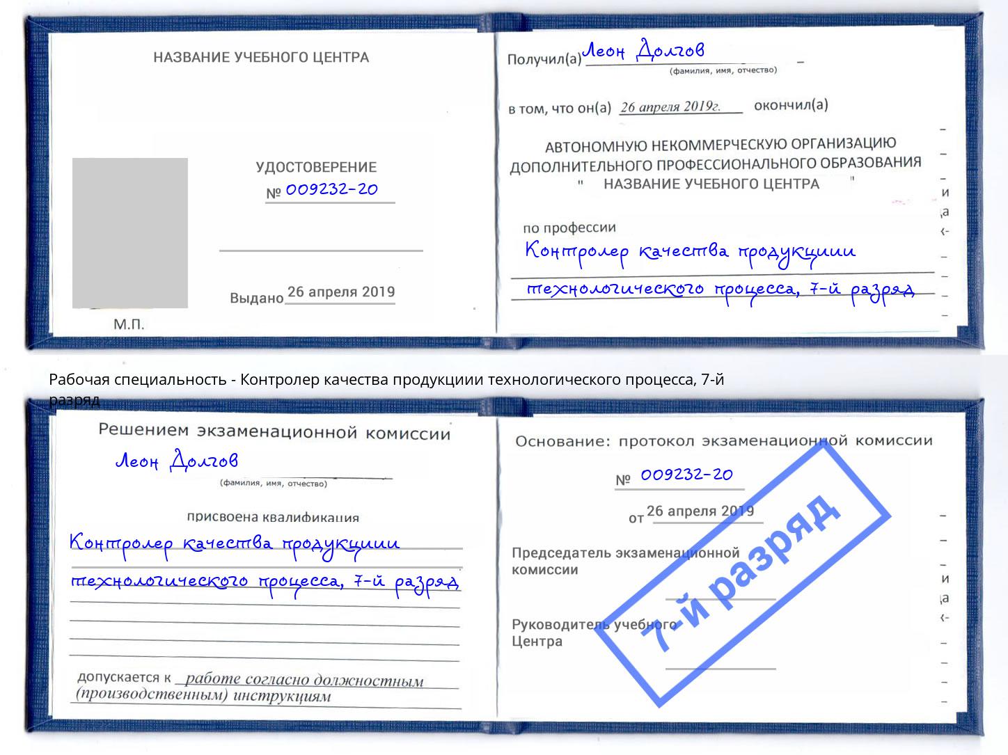 корочка 7-й разряд Контролер качества продукциии технологического процесса Кингисепп