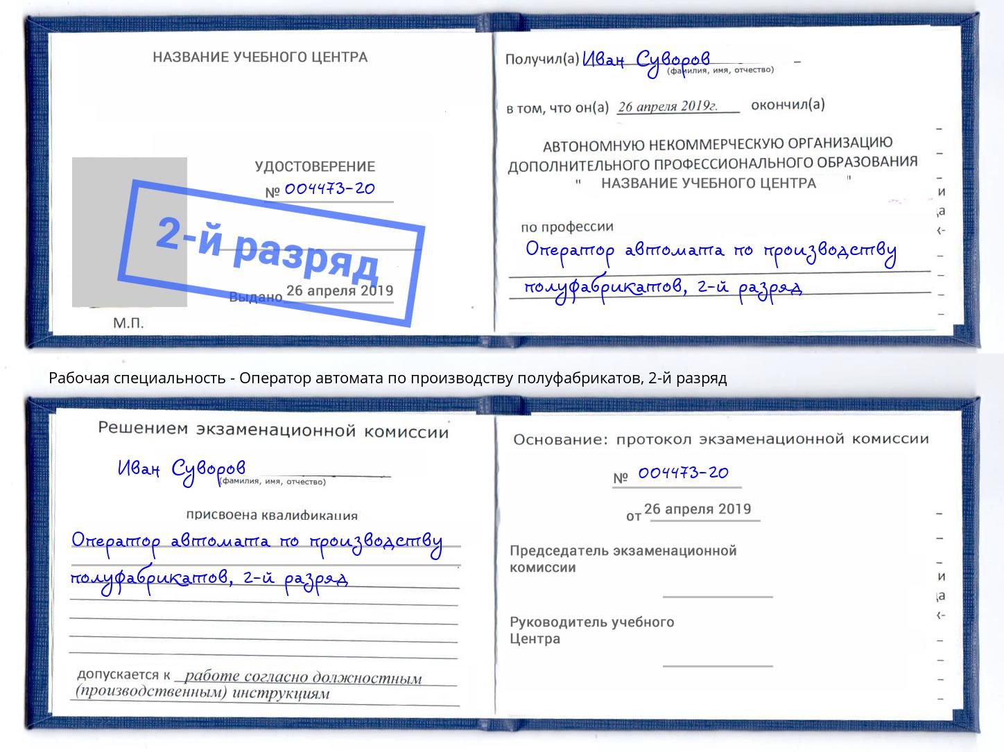 корочка 2-й разряд Оператор автомата по производству полуфабрикатов Кингисепп