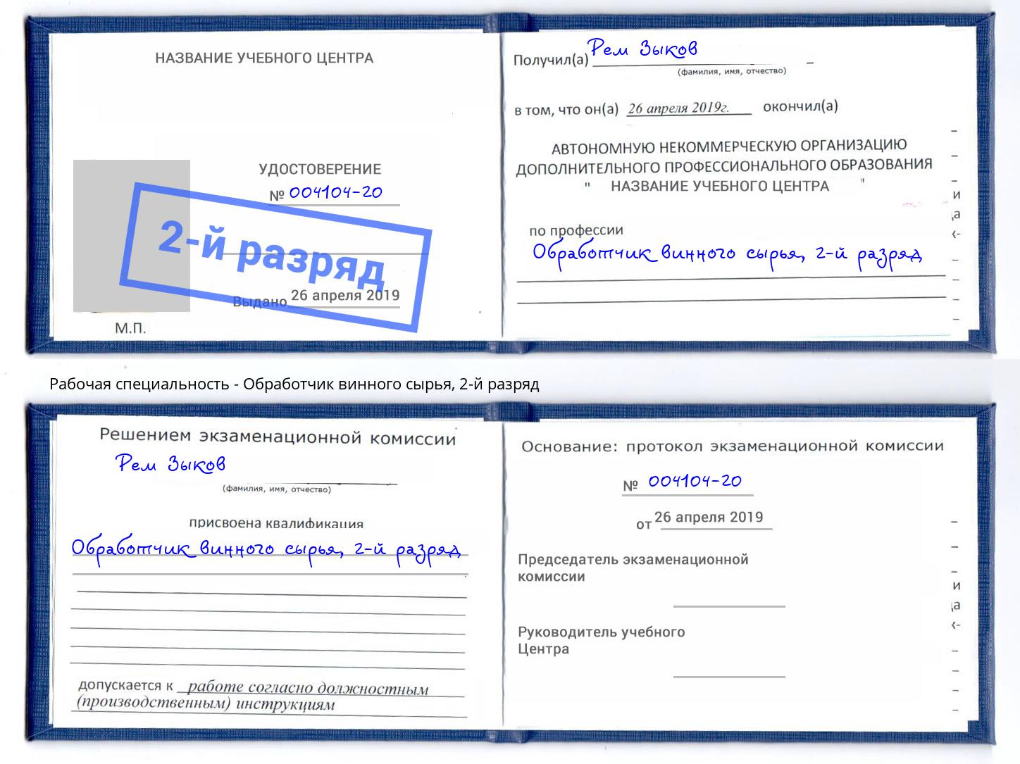 корочка 2-й разряд Обработчик винного сырья Кингисепп