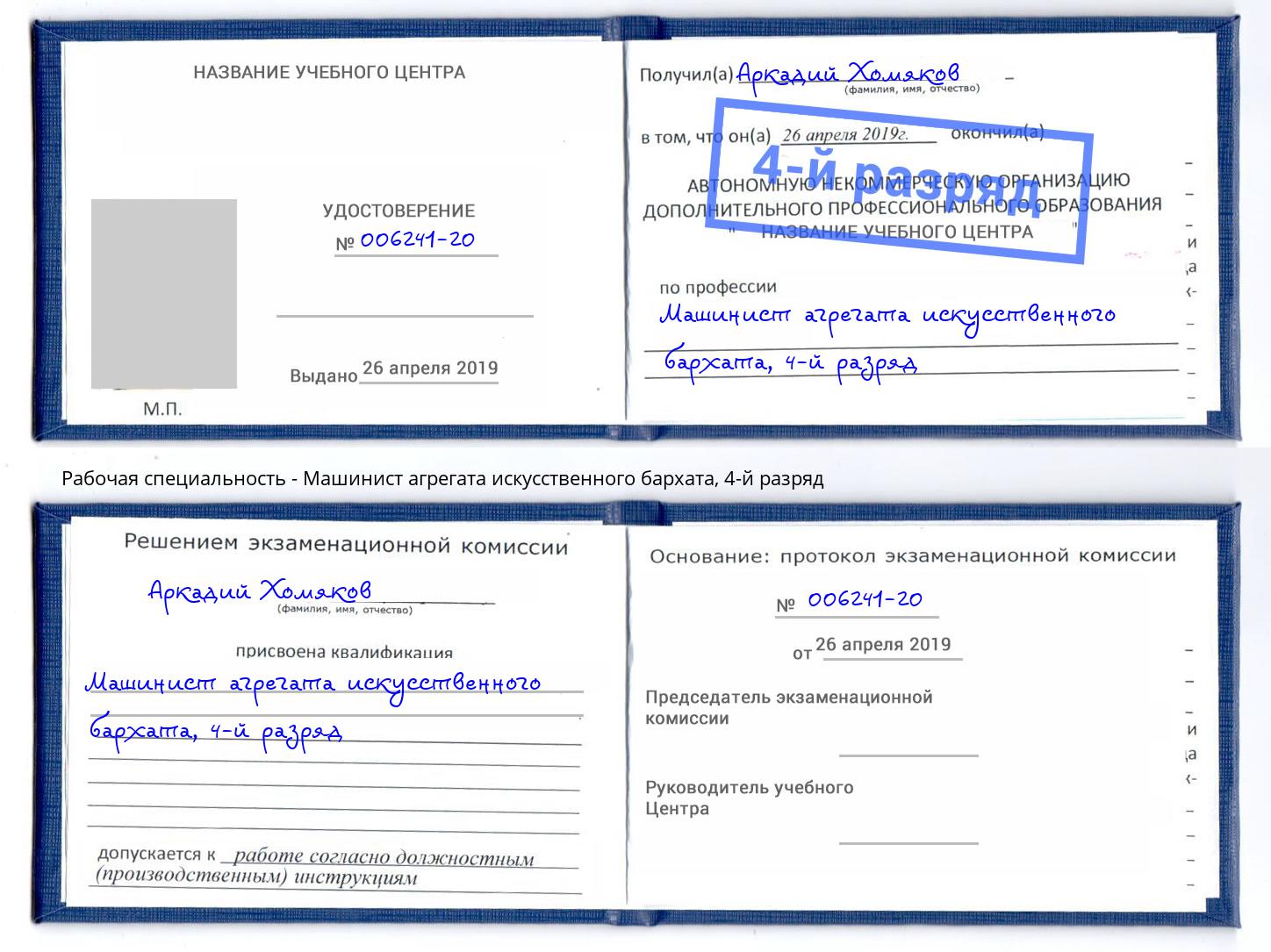 корочка 4-й разряд Машинист агрегата искусственного бархата Кингисепп