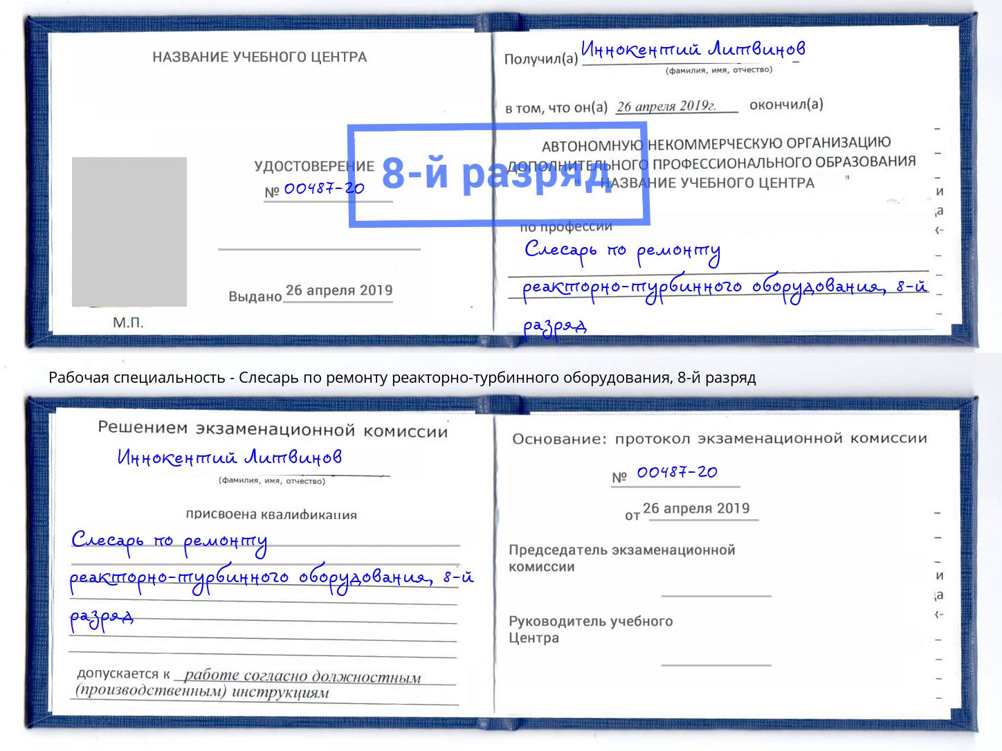 корочка 8-й разряд Слесарь по ремонту реакторно-турбинного оборудования Кингисепп