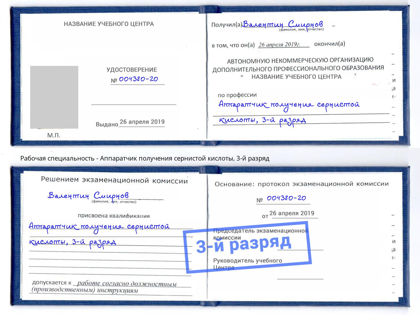 корочка 3-й разряд Аппаратчик получения сернистой кислоты Кингисепп