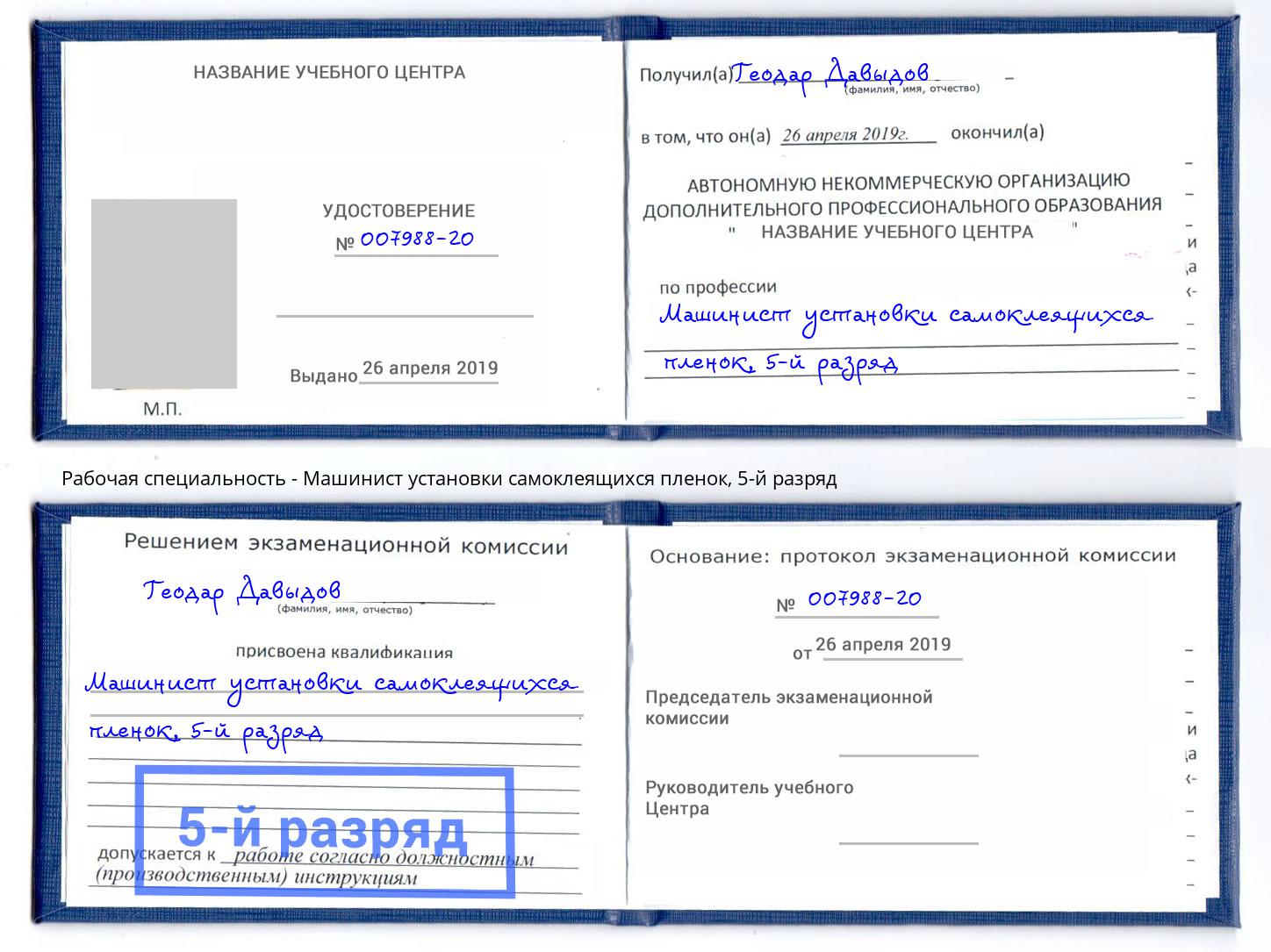корочка 5-й разряд Машинист установки самоклеящихся пленок Кингисепп