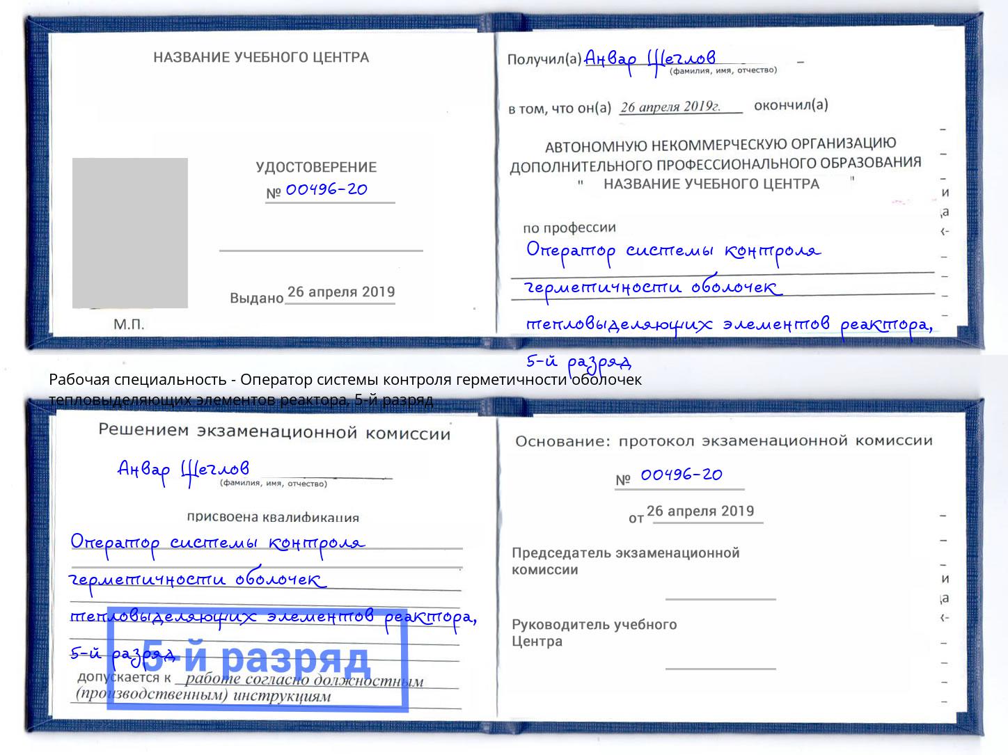 корочка 5-й разряд Оператор системы контроля герметичности оболочек тепловыделяющих элементов реактора Кингисепп