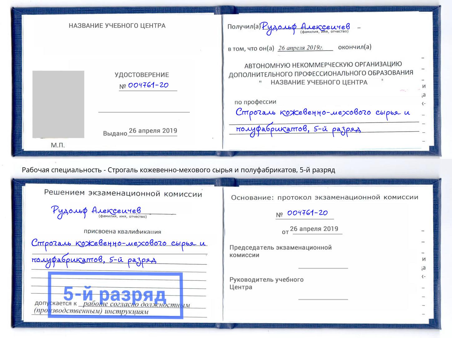 корочка 5-й разряд Строгаль кожевенно-мехового сырья и полуфабрикатов Кингисепп