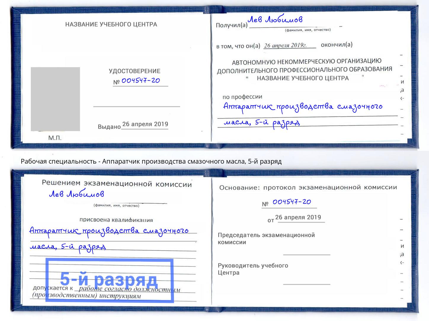 корочка 5-й разряд Аппаратчик производства смазочного масла Кингисепп