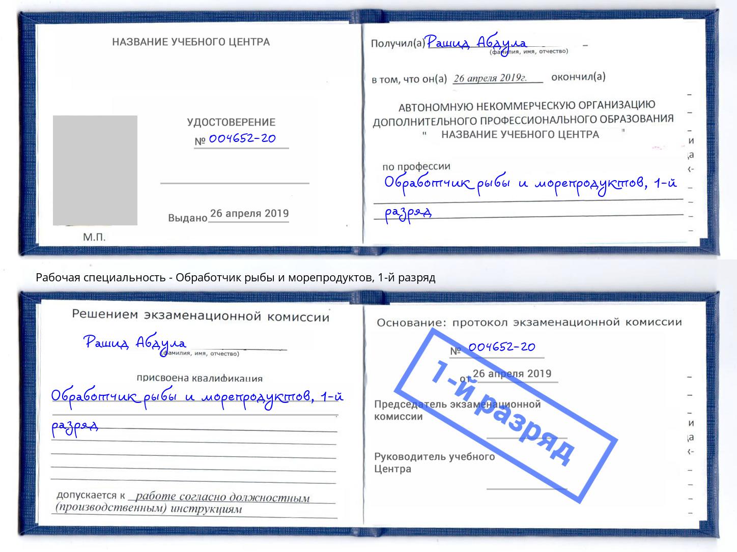 корочка 1-й разряд Обработчик рыбы и морепродуктов Кингисепп