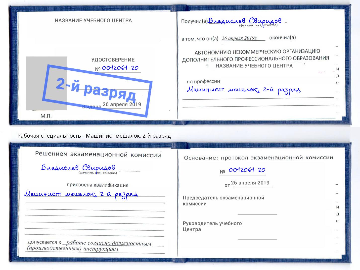 корочка 2-й разряд Машинист мешалок Кингисепп