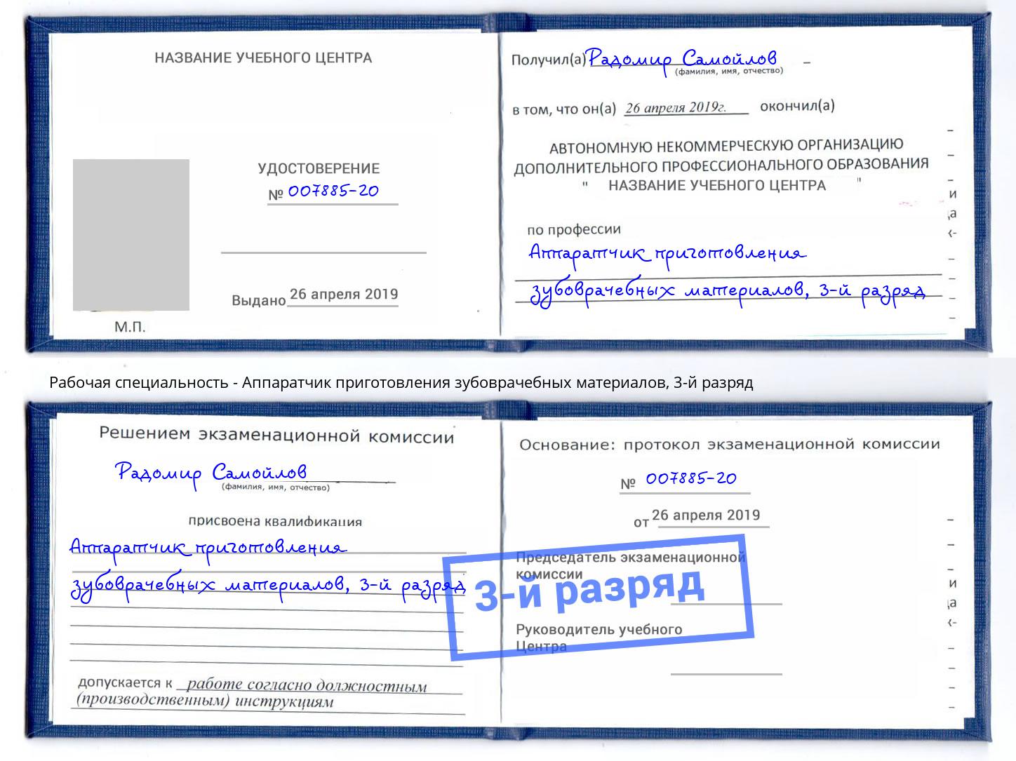 корочка 3-й разряд Аппаратчик приготовления зубоврачебных материалов Кингисепп