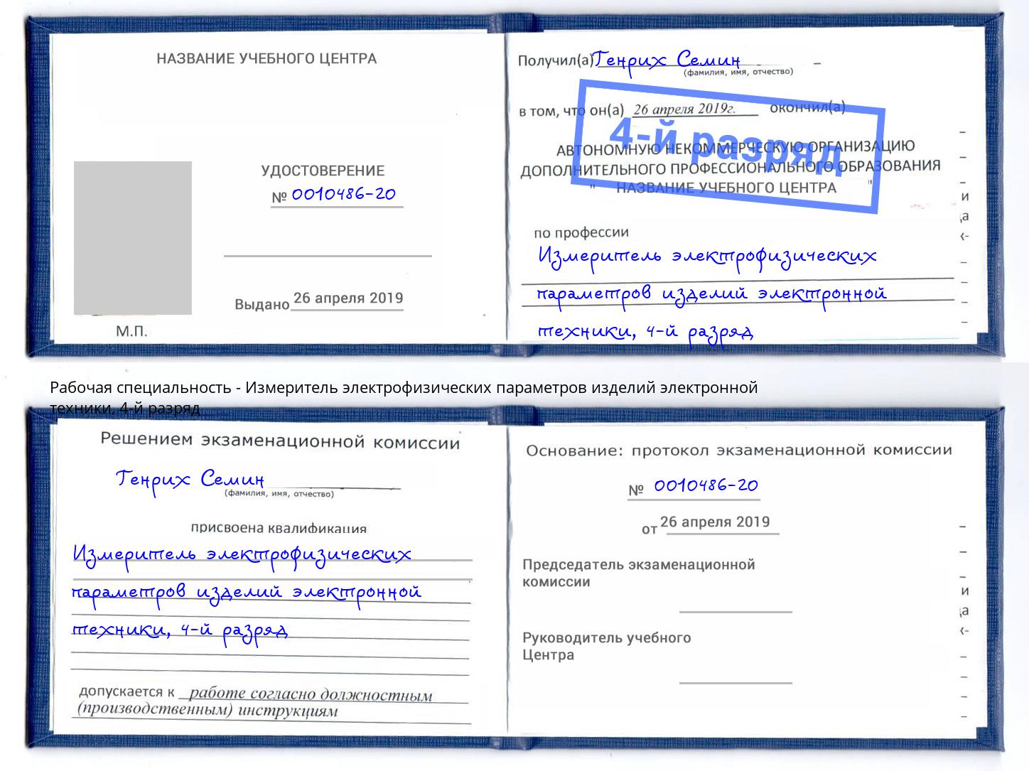 корочка 4-й разряд Измеритель электрофизических параметров изделий электронной техники Кингисепп