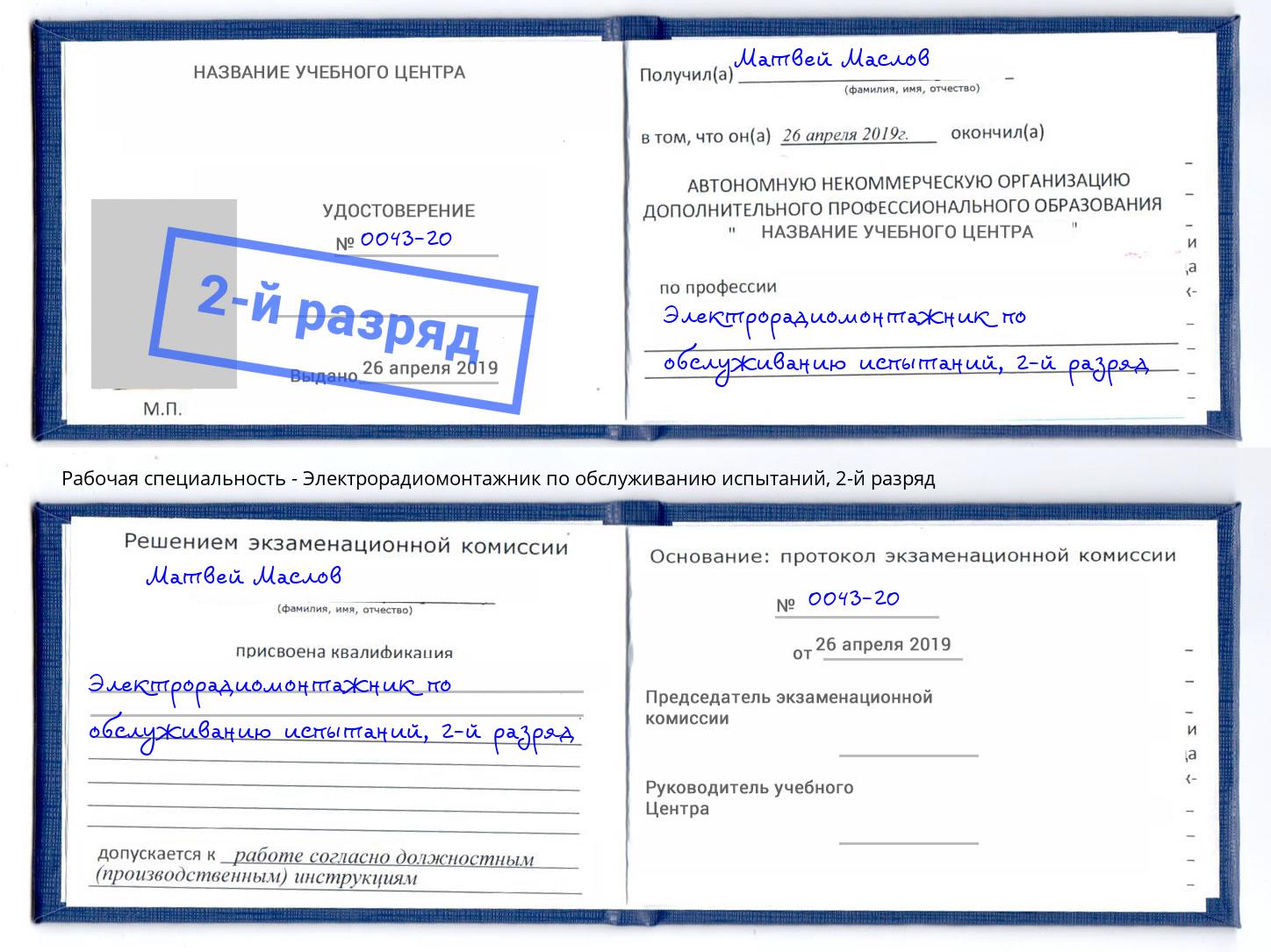 корочка 2-й разряд Электрорадиомонтажник по обслуживанию испытаний Кингисепп