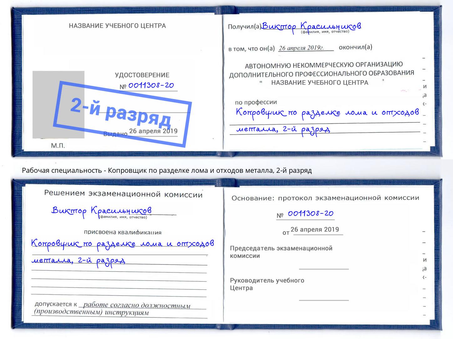 корочка 2-й разряд Копровщик по разделке лома и отходов металла Кингисепп