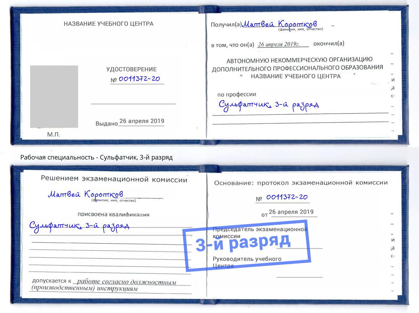 корочка 3-й разряд Сульфатчик Кингисепп