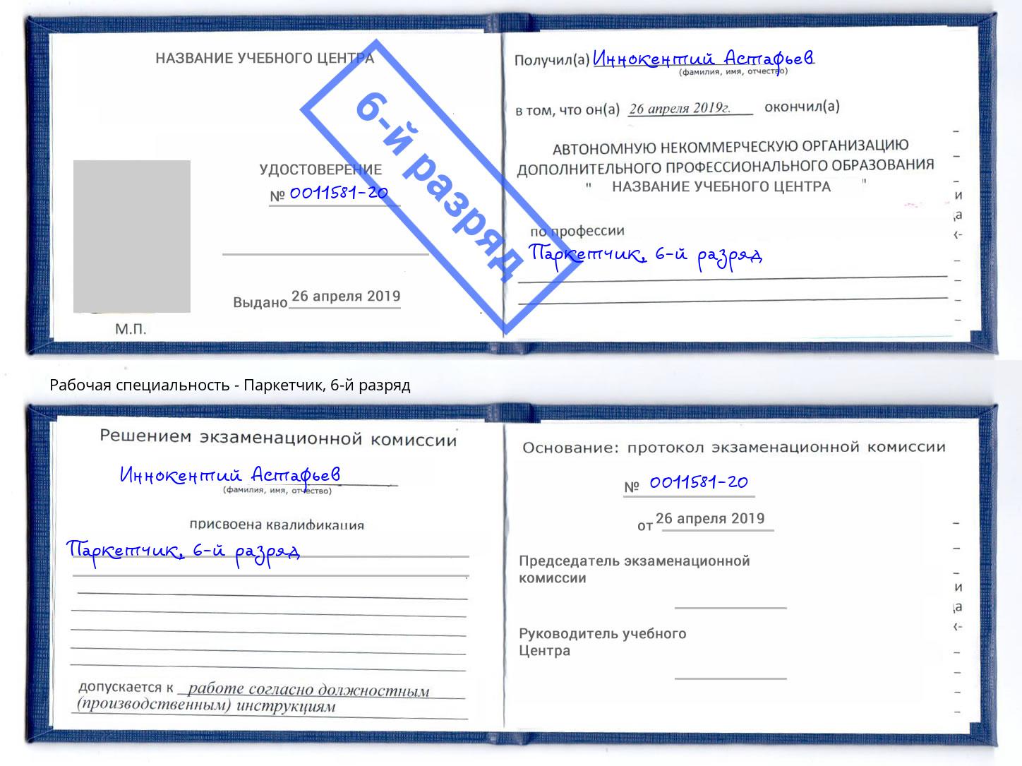 корочка 6-й разряд Паркетчик Кингисепп