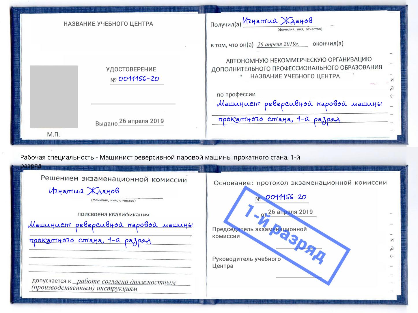 корочка 1-й разряд Машинист реверсивной паровой машины прокатного стана Кингисепп