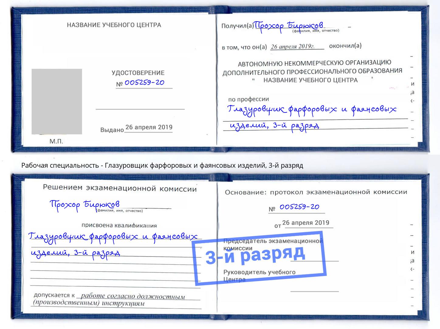 корочка 3-й разряд Глазуровщик фарфоровых и фаянсовых изделий Кингисепп