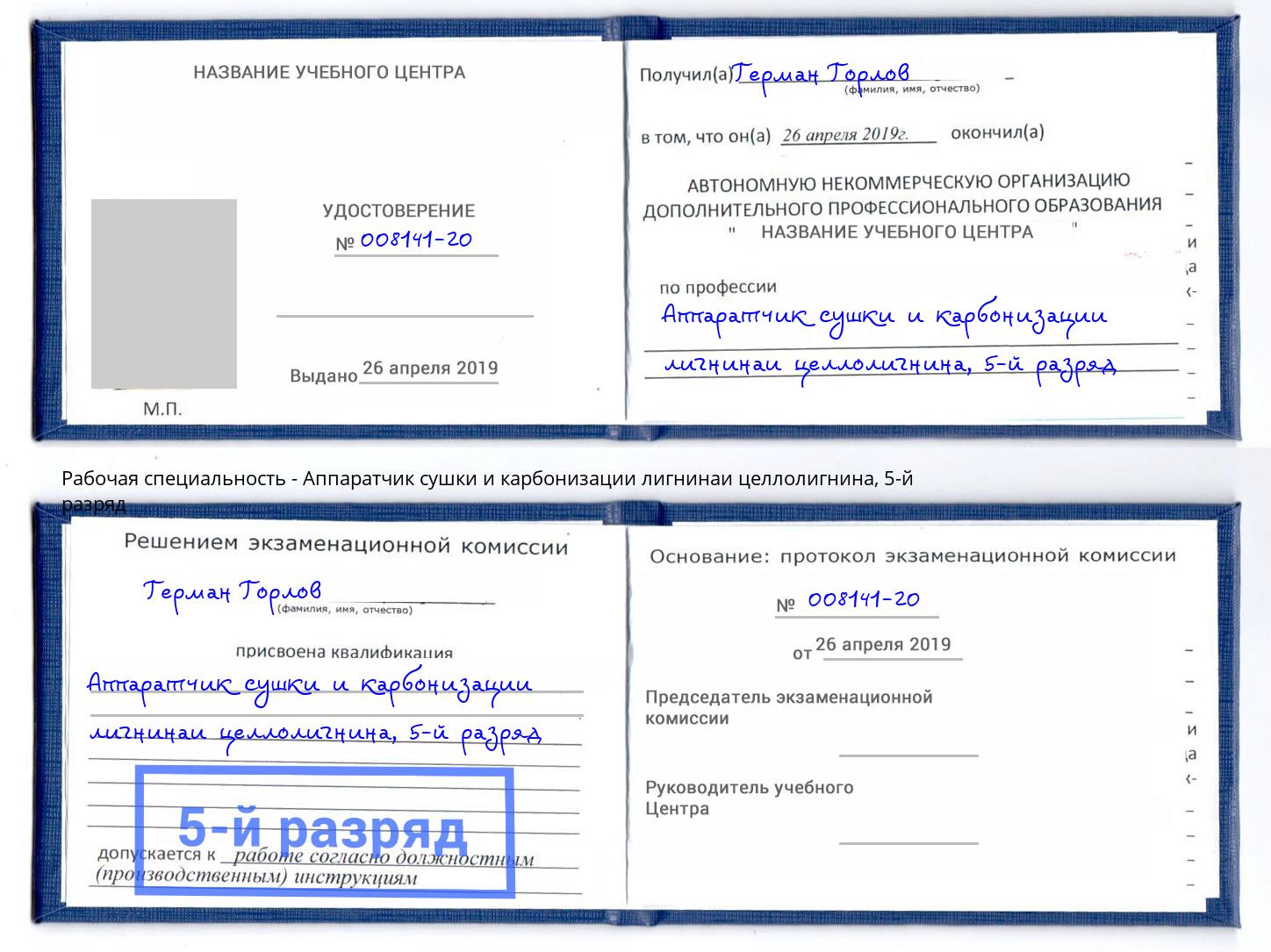 корочка 5-й разряд Аппаратчик сушки и карбонизации лигнинаи целлолигнина Кингисепп