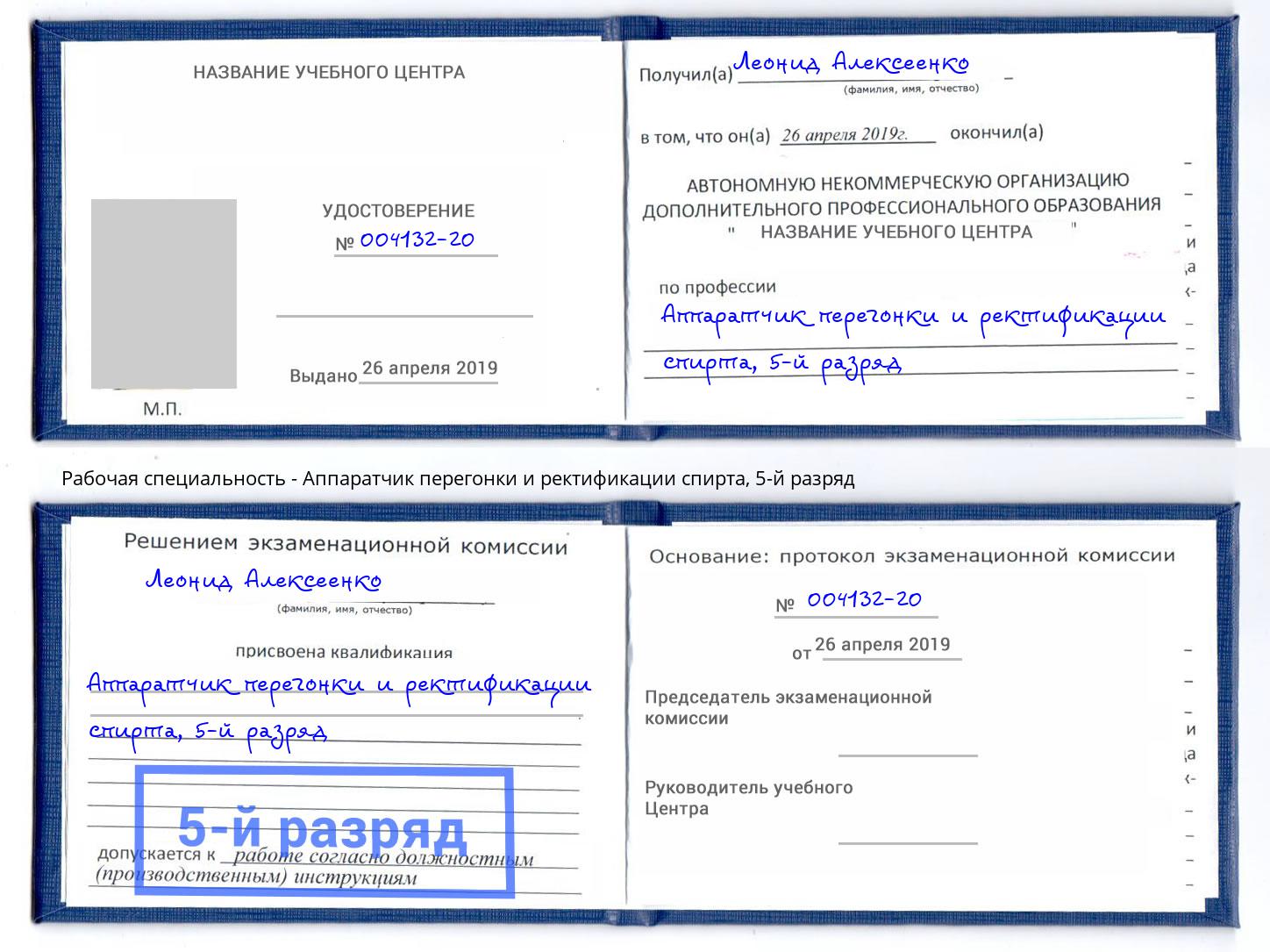 корочка 5-й разряд Аппаратчик перегонки и ректификации спирта Кингисепп