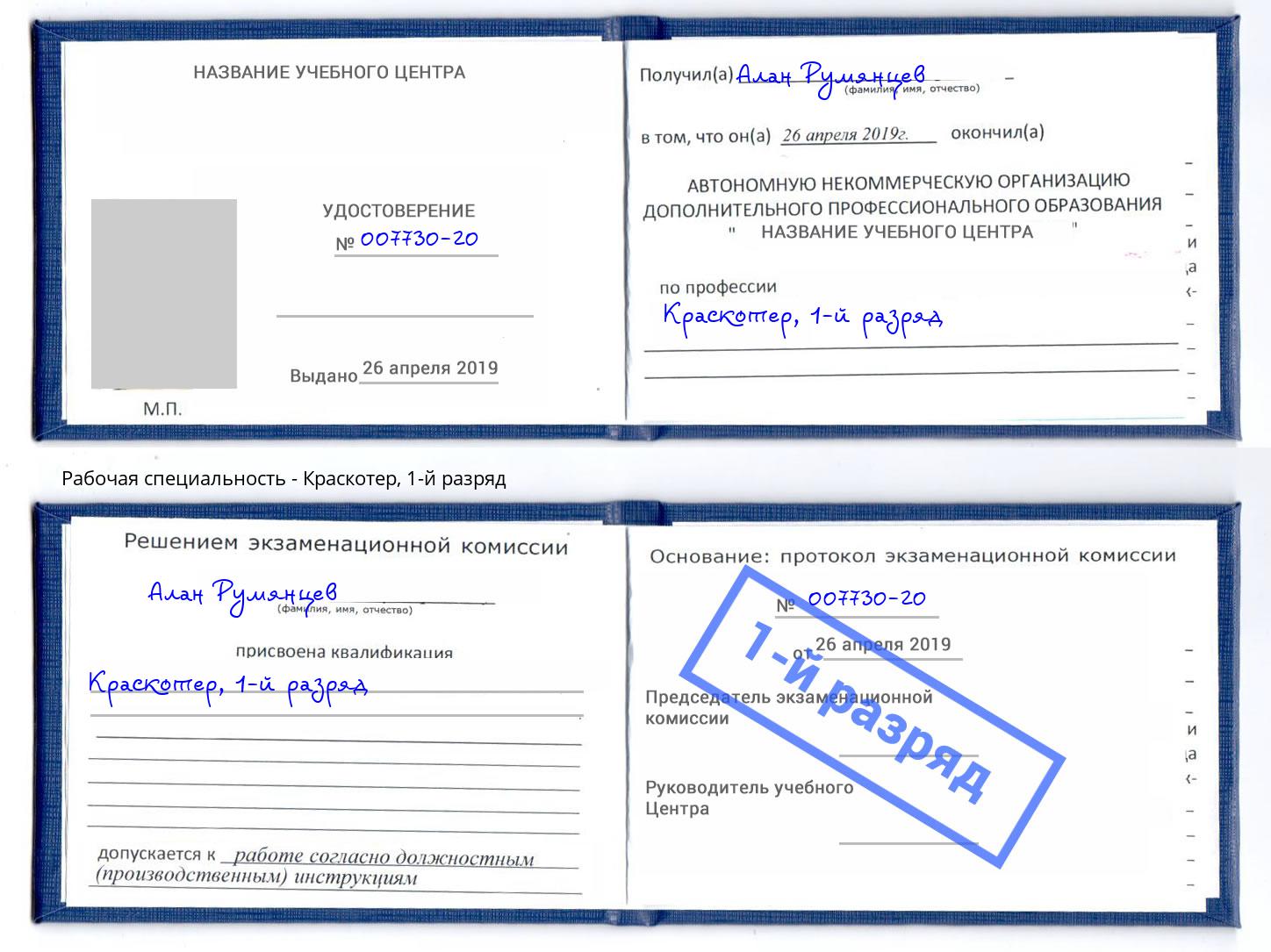 корочка 1-й разряд Краскотер Кингисепп