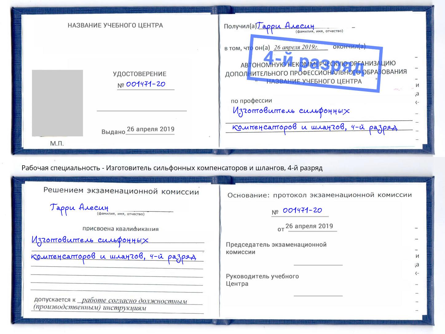 корочка 4-й разряд Изготовитель сильфонных компенсаторов и шлангов Кингисепп