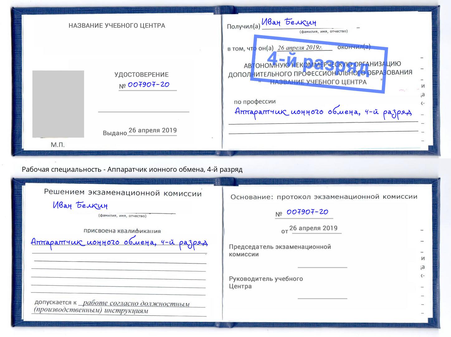 корочка 4-й разряд Аппаратчик ионного обмена Кингисепп