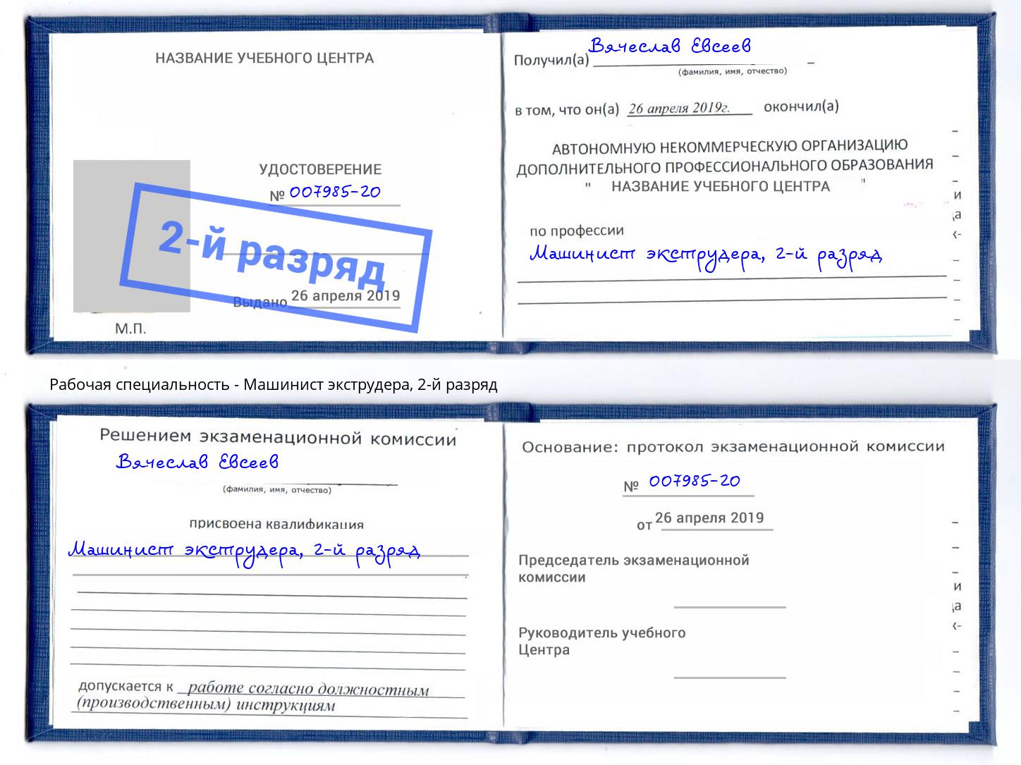 корочка 2-й разряд Машинист экструдера Кингисепп
