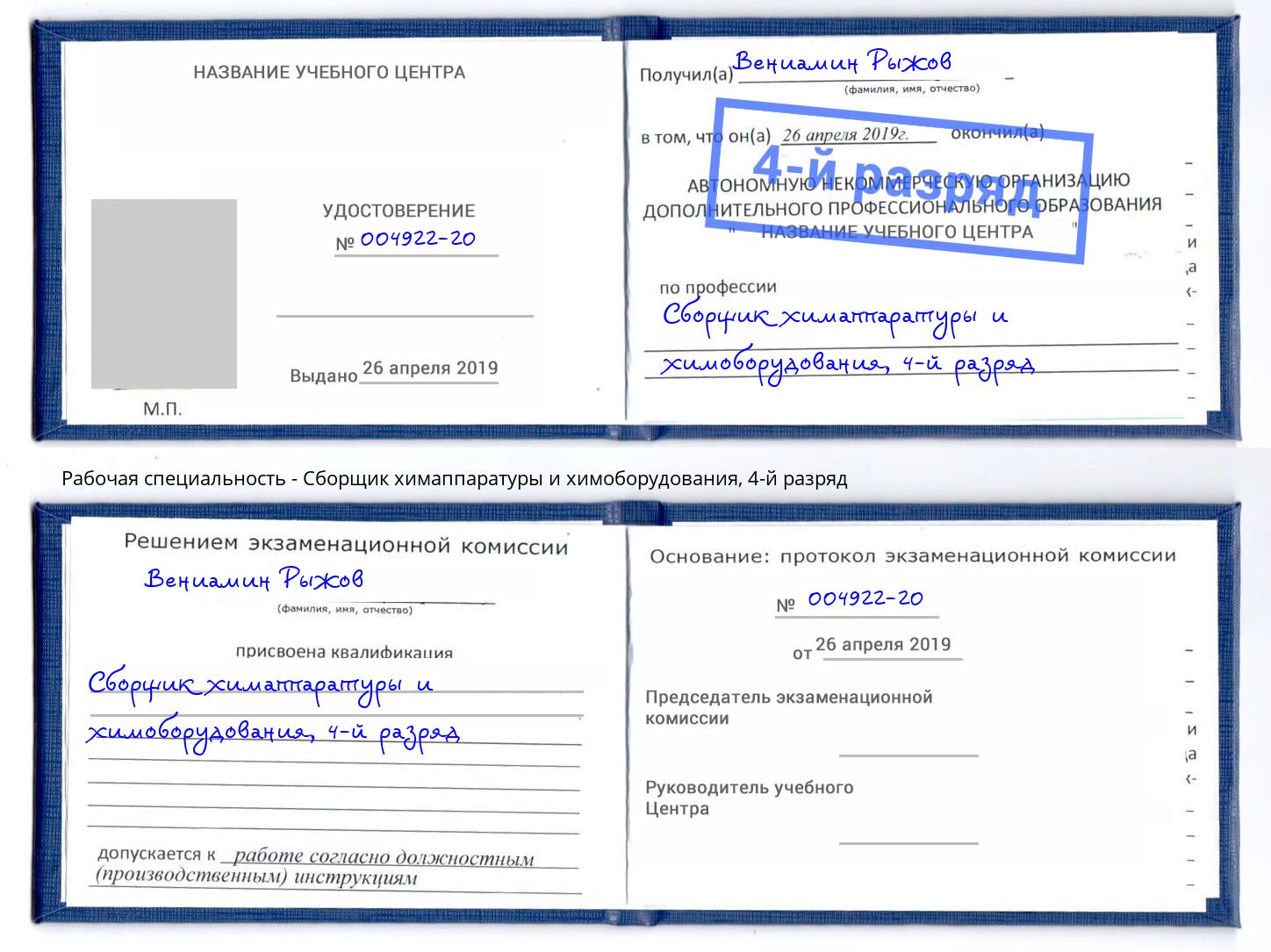 корочка 4-й разряд Сборщик химаппаратуры и химоборудования Кингисепп