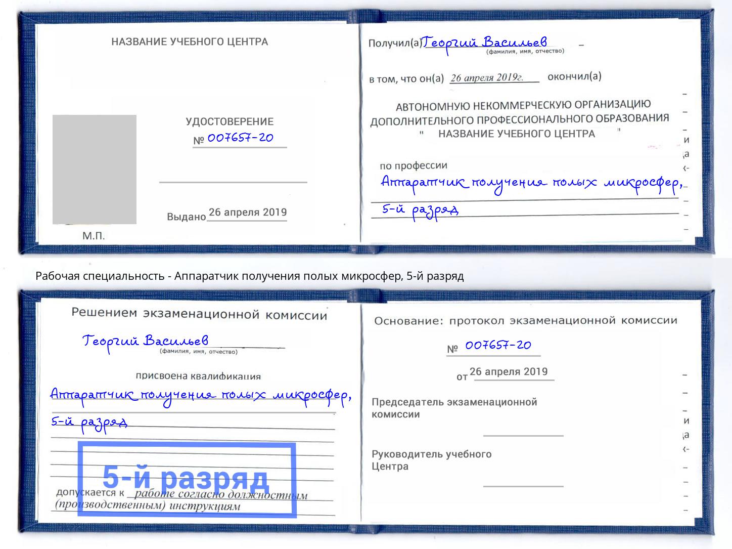 корочка 5-й разряд Аппаратчик получения полых микросфер Кингисепп