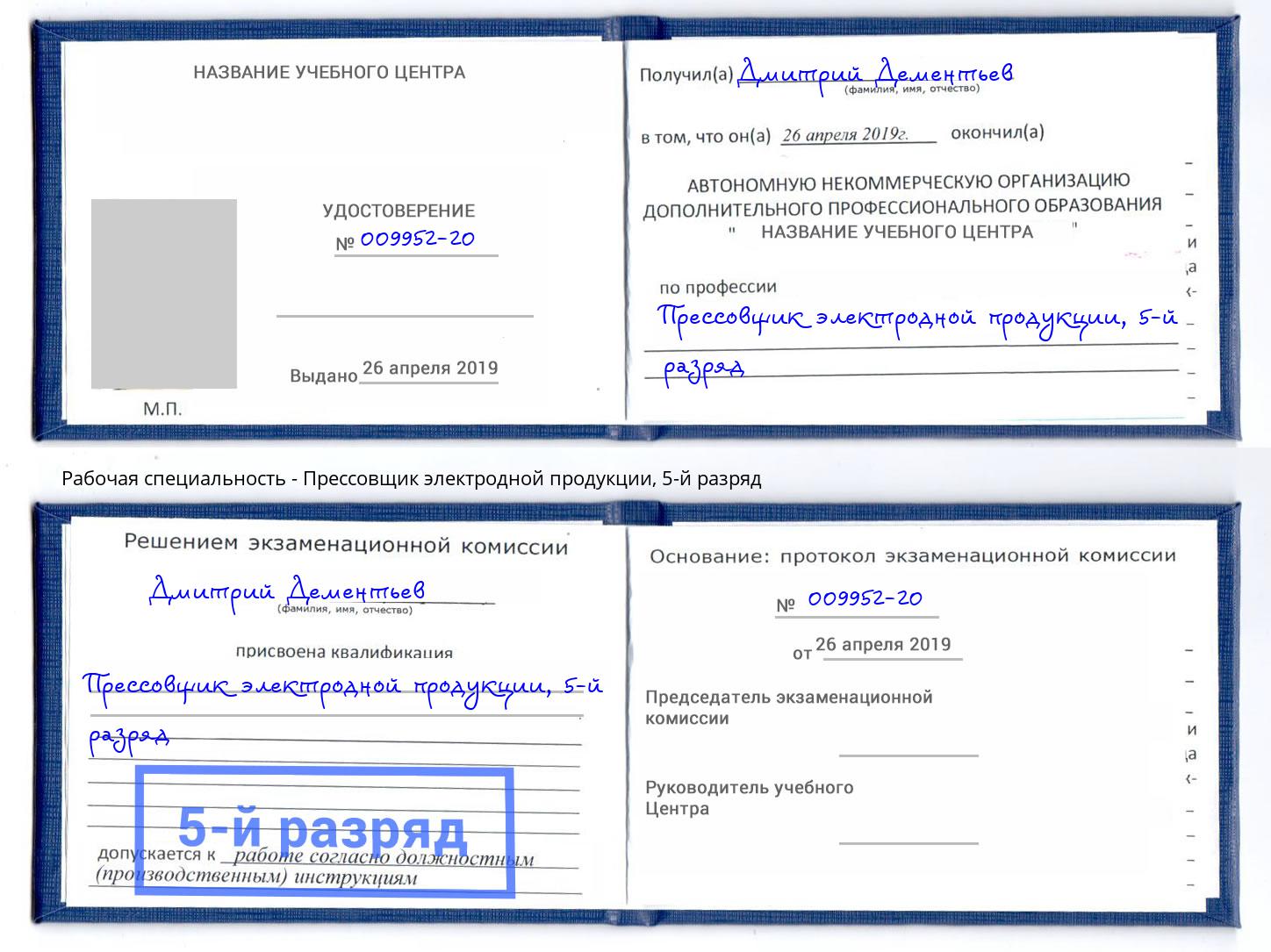 корочка 5-й разряд Прессовщик электродной продукции Кингисепп
