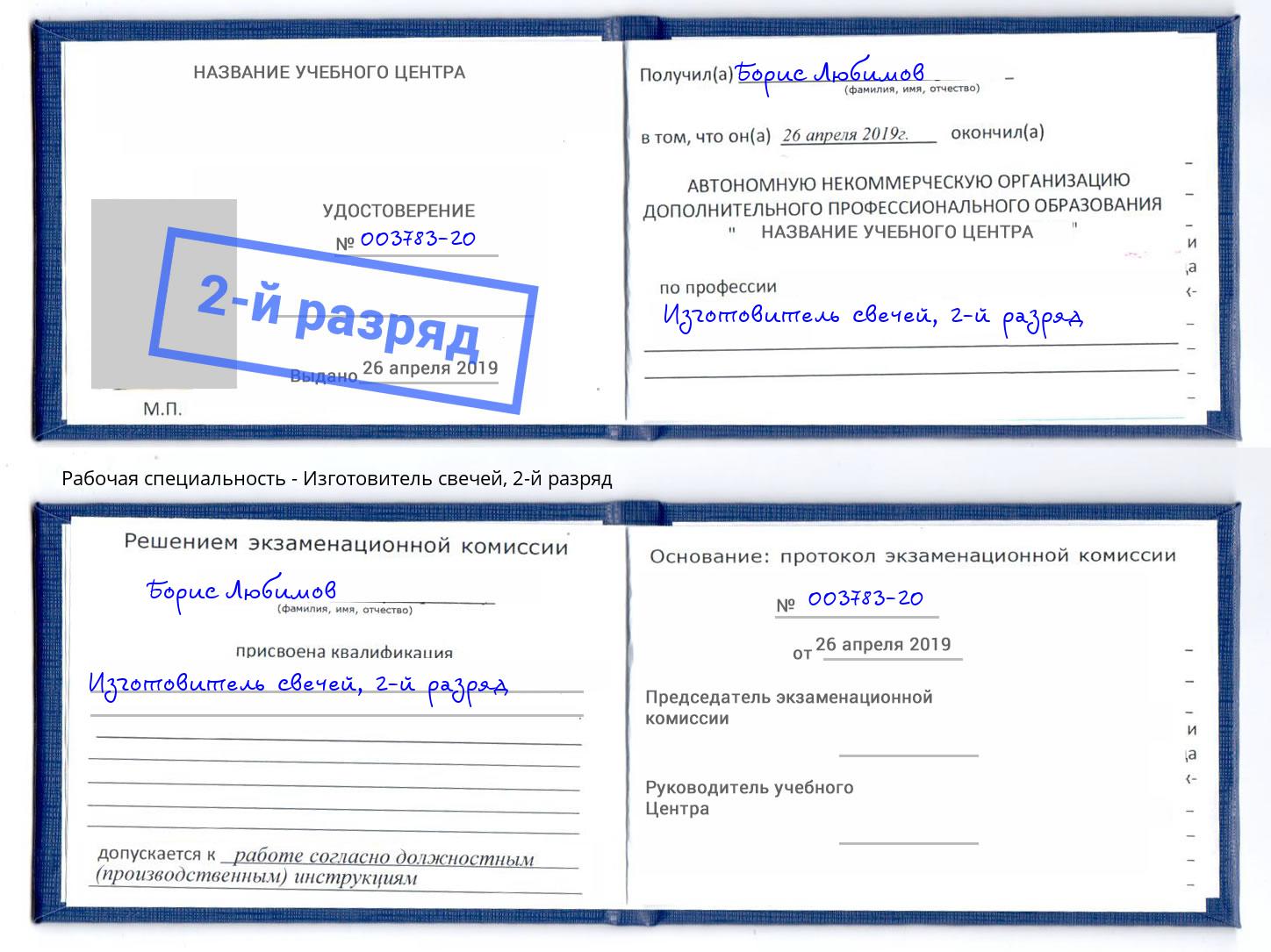 корочка 2-й разряд Изготовитель свечей Кингисепп