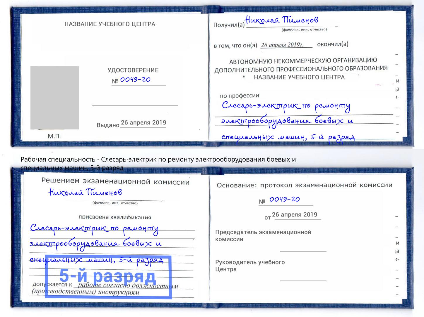 корочка 5-й разряд Слесарь-электрик по ремонту электрооборудования боевых и специальных машин Кингисепп