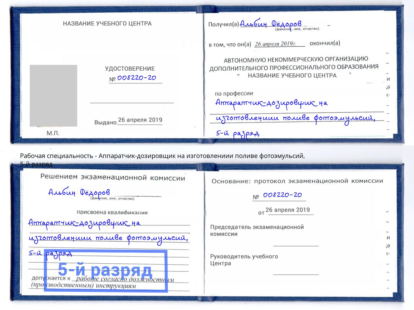 корочка 5-й разряд Аппаратчик-дозировщик на изготовлениии поливе фотоэмульсий Кингисепп