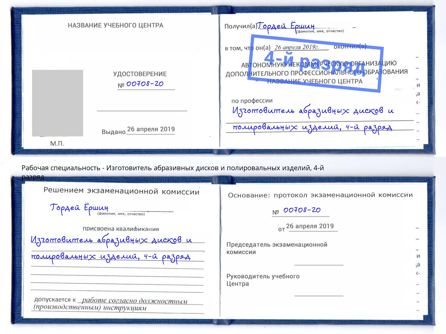 корочка 4-й разряд Изготовитель абразивных дисков и полировальных изделий Кингисепп