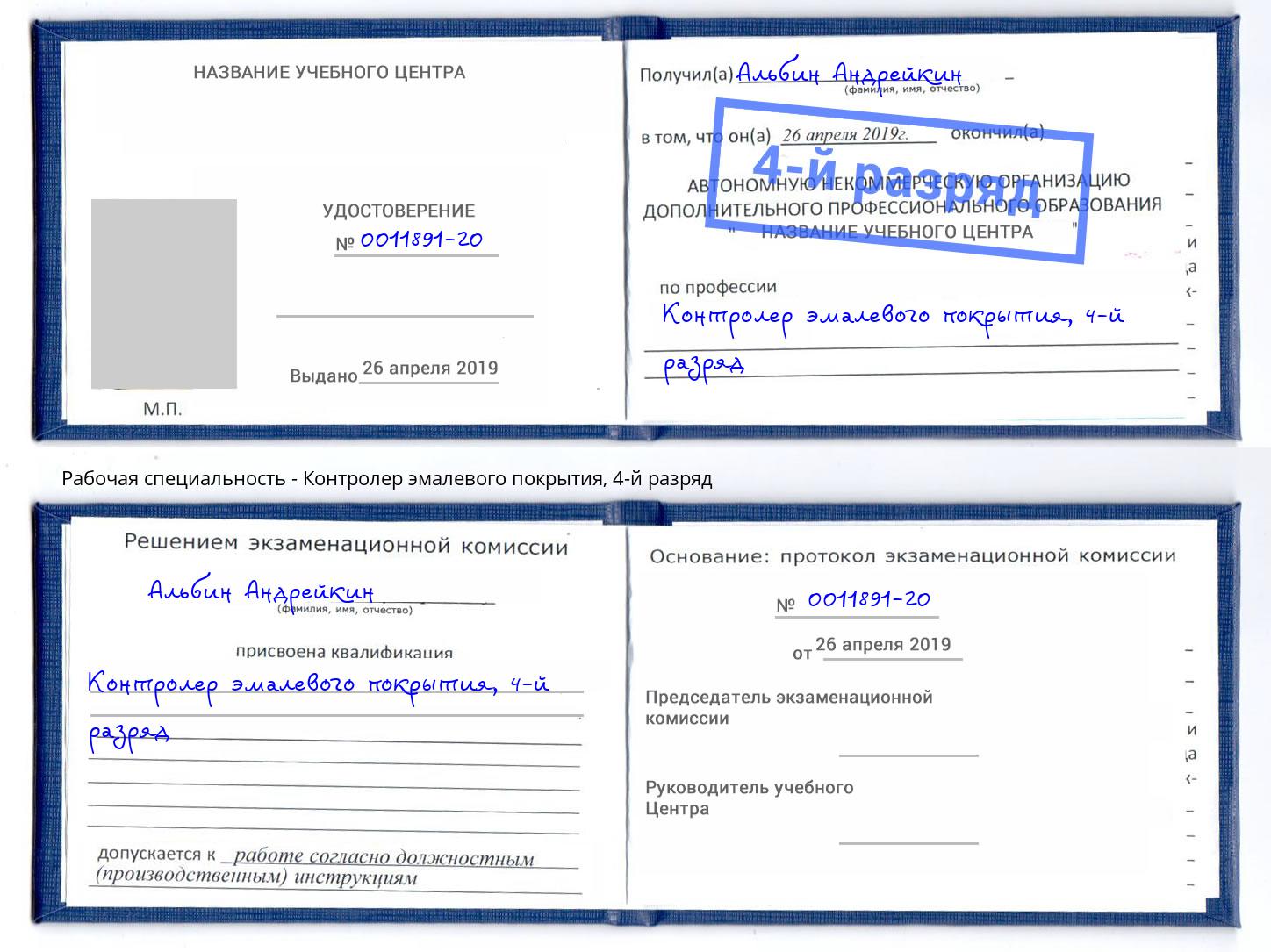 корочка 4-й разряд Контролер эмалевого покрытия Кингисепп