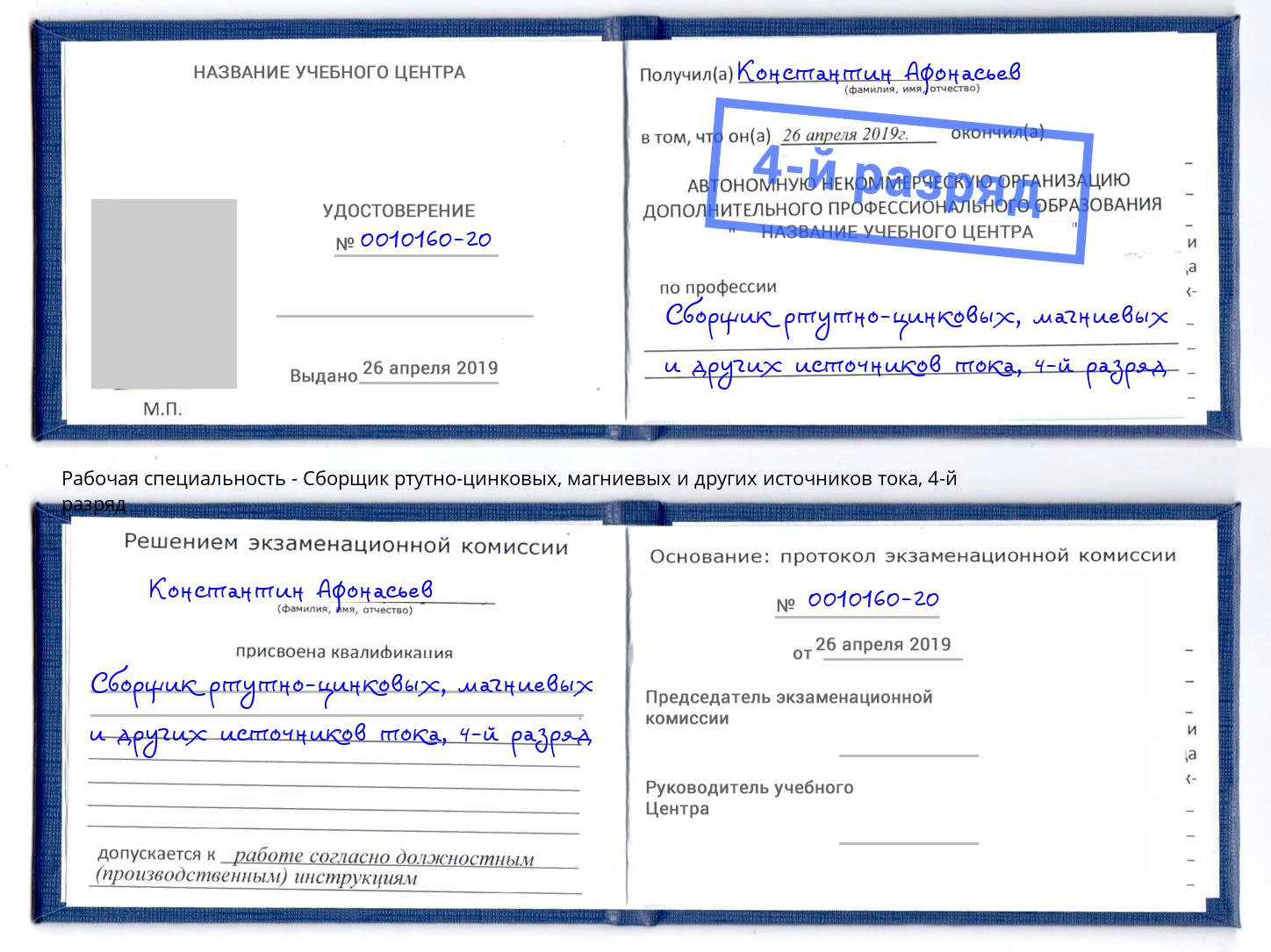 корочка 4-й разряд Сборщик ртутно-цинковых, магниевых и других источников тока Кингисепп