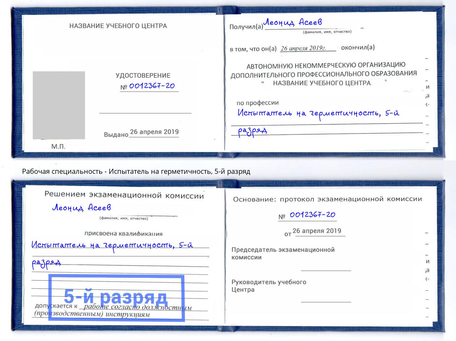 корочка 5-й разряд Испытатель на герметичность Кингисепп