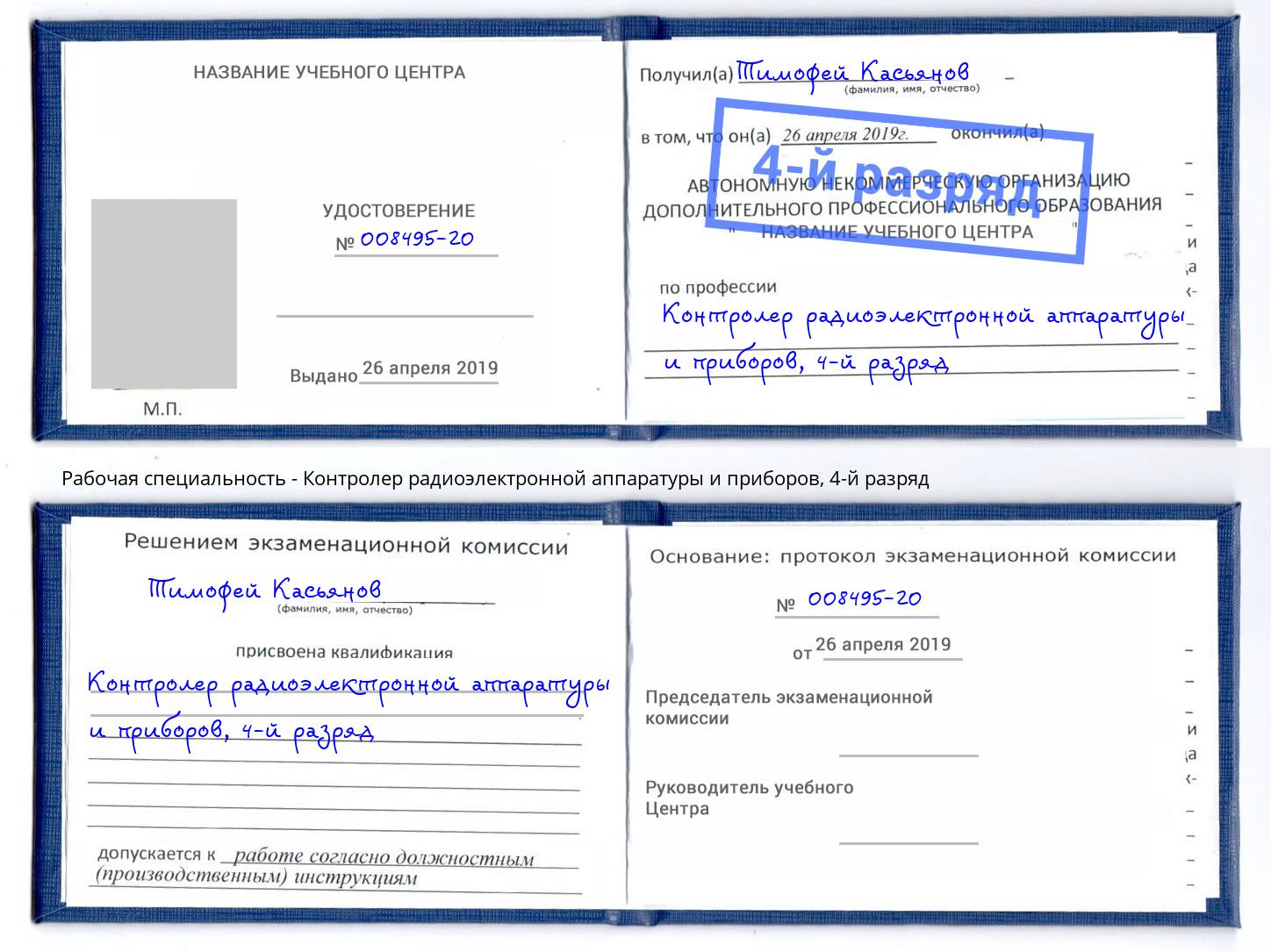 корочка 4-й разряд Контролер радиоэлектронной аппаратуры и приборов Кингисепп