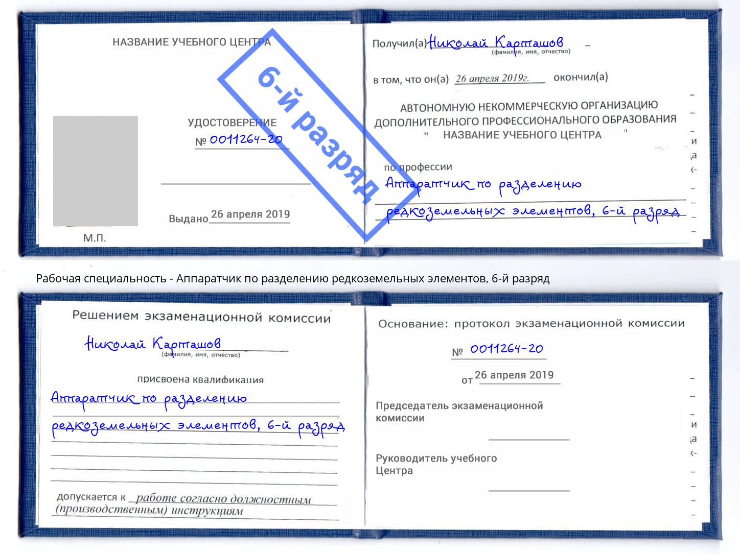 корочка 6-й разряд Аппаратчик по разделению редкоземельных элементов Кингисепп