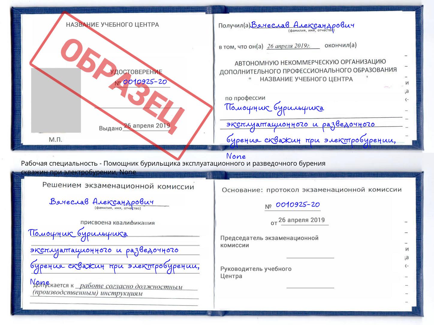 корочка None Помощник бурильщика эксплуатационного и разведочного бурения скважин при электробурении Кингисепп