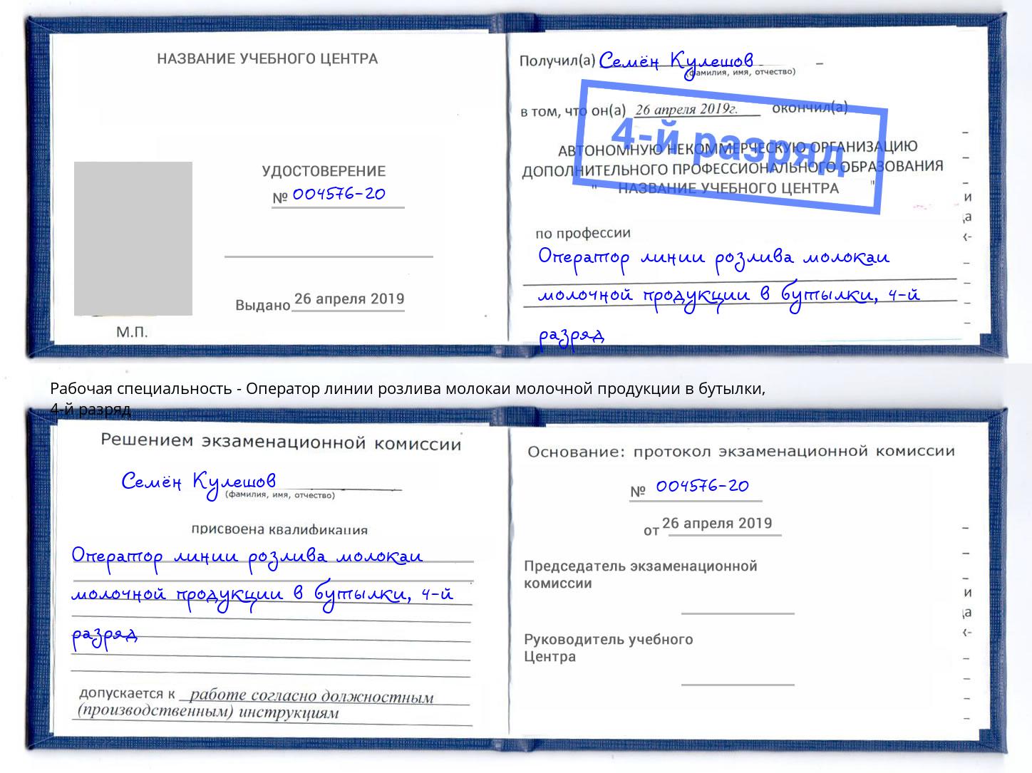 корочка 4-й разряд Оператор линии розлива молокаи молочной продукции в бутылки Кингисепп