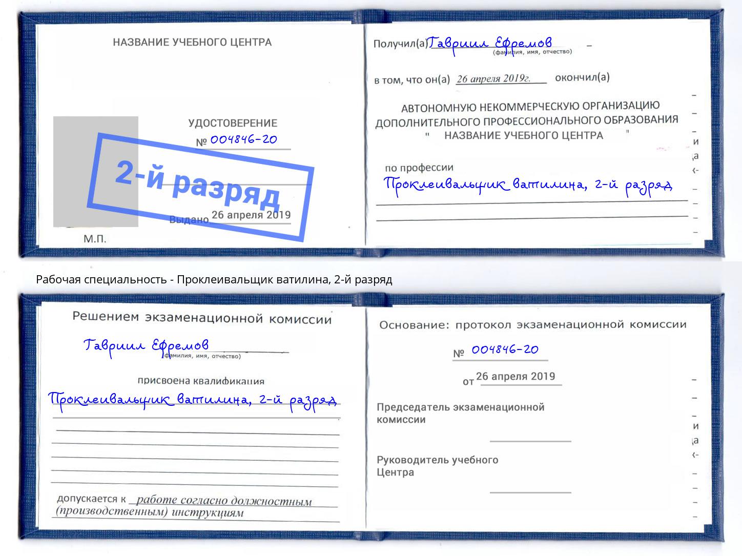 корочка 2-й разряд Проклеивальщик ватилина Кингисепп