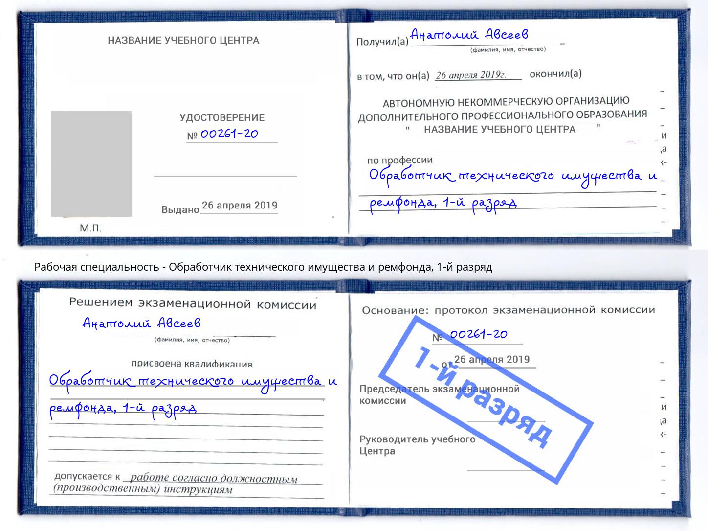 корочка 1-й разряд Обработчик технического имущества и ремфонда Кингисепп