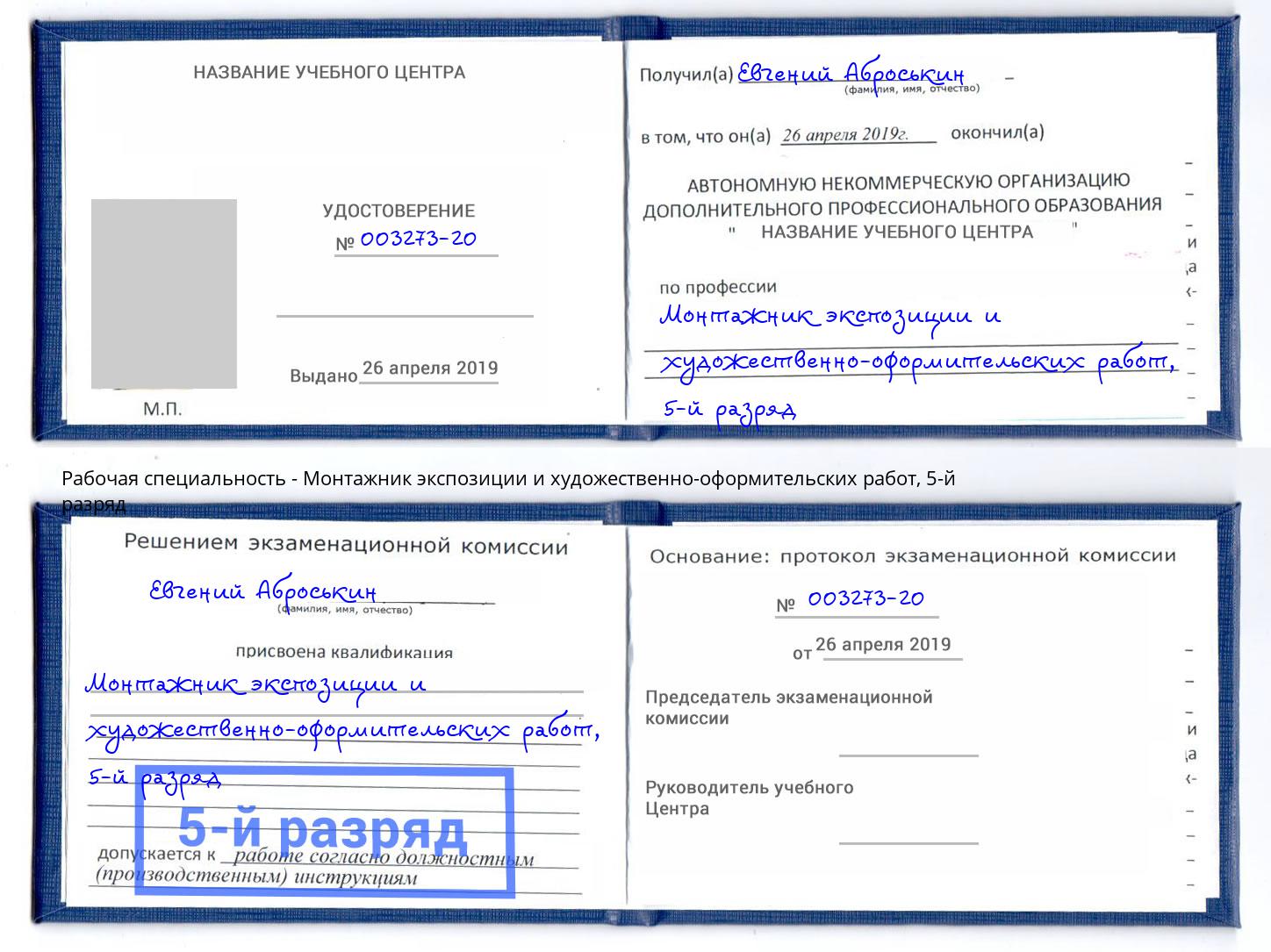 корочка 5-й разряд Монтажник экспозиции и художественно-оформительских работ Кингисепп