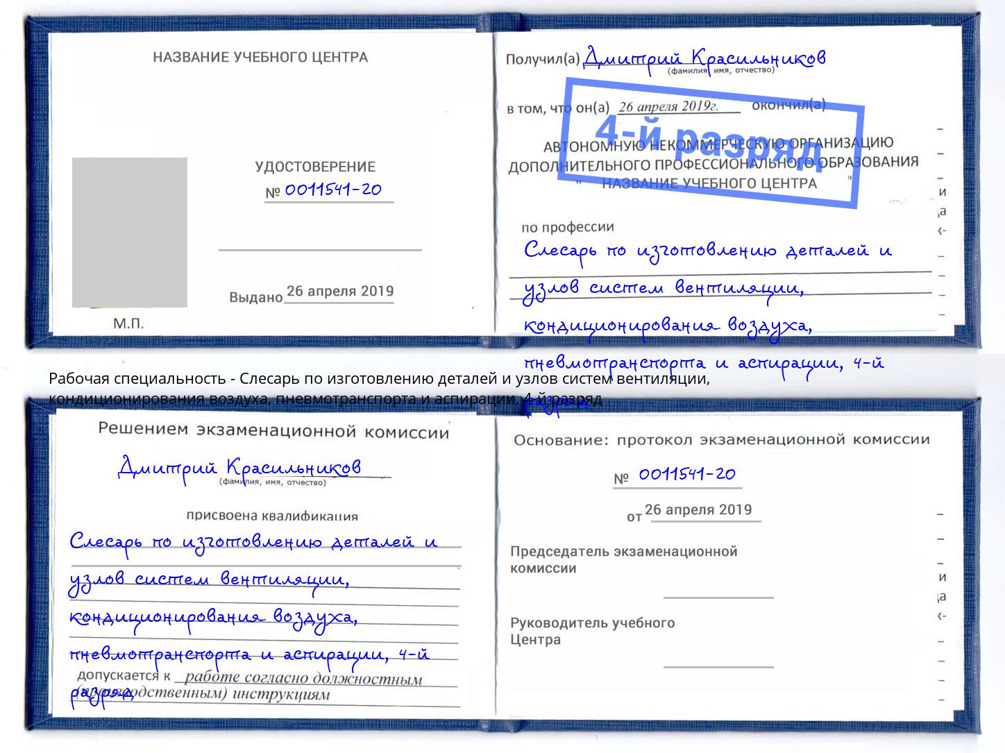 корочка 4-й разряд Слесарь по изготовлению деталей и узлов систем вентиляции, кондиционирования воздуха, пневмотранспорта и аспирации Кингисепп