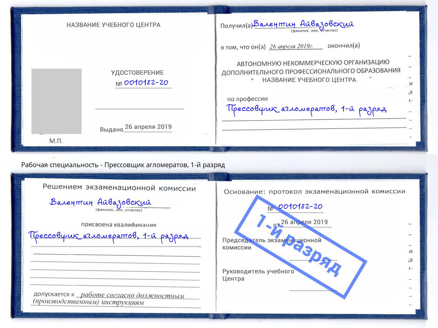 корочка 1-й разряд Прессовщик агломератов Кингисепп
