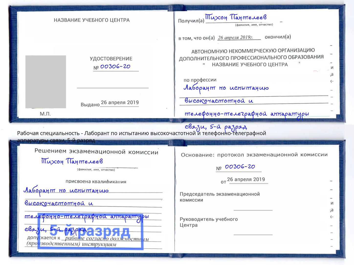 корочка 5-й разряд Лаборант по испытанию высокочастотной и телефонно-телеграфной аппаратуры связи Кингисепп