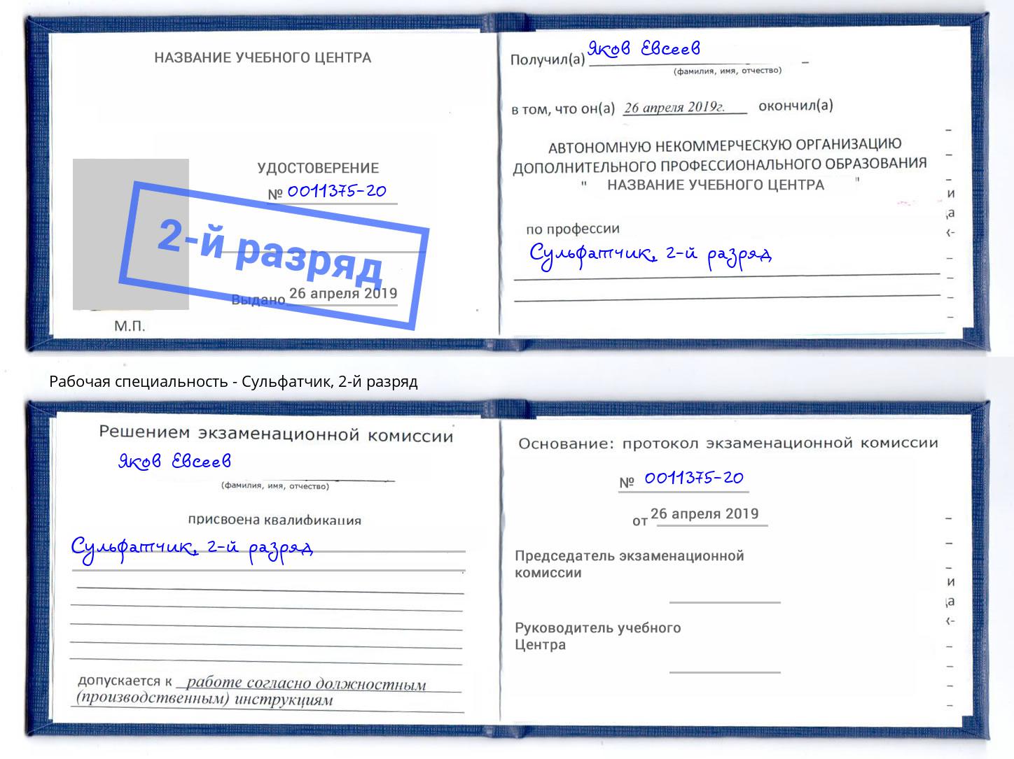 корочка 2-й разряд Сульфатчик Кингисепп