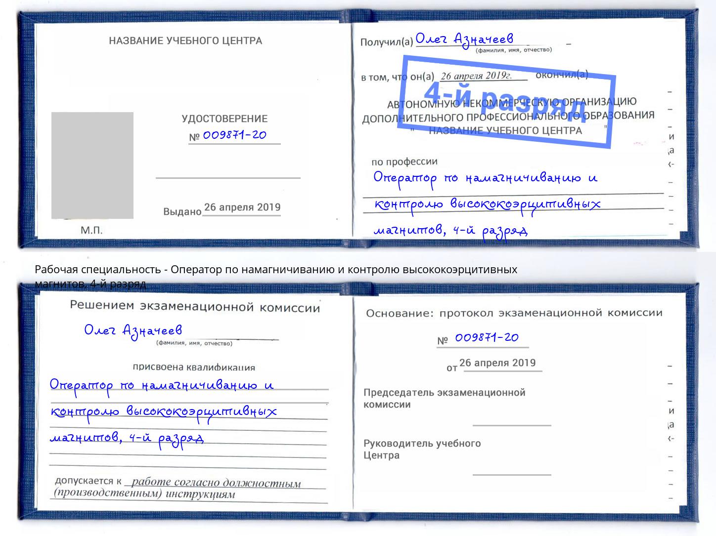 корочка 4-й разряд Оператор по намагничиванию и контролю высококоэрцитивных магнитов Кингисепп