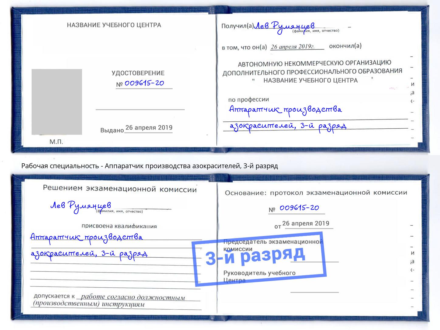 корочка 3-й разряд Аппаратчик производства азокрасителей Кингисепп